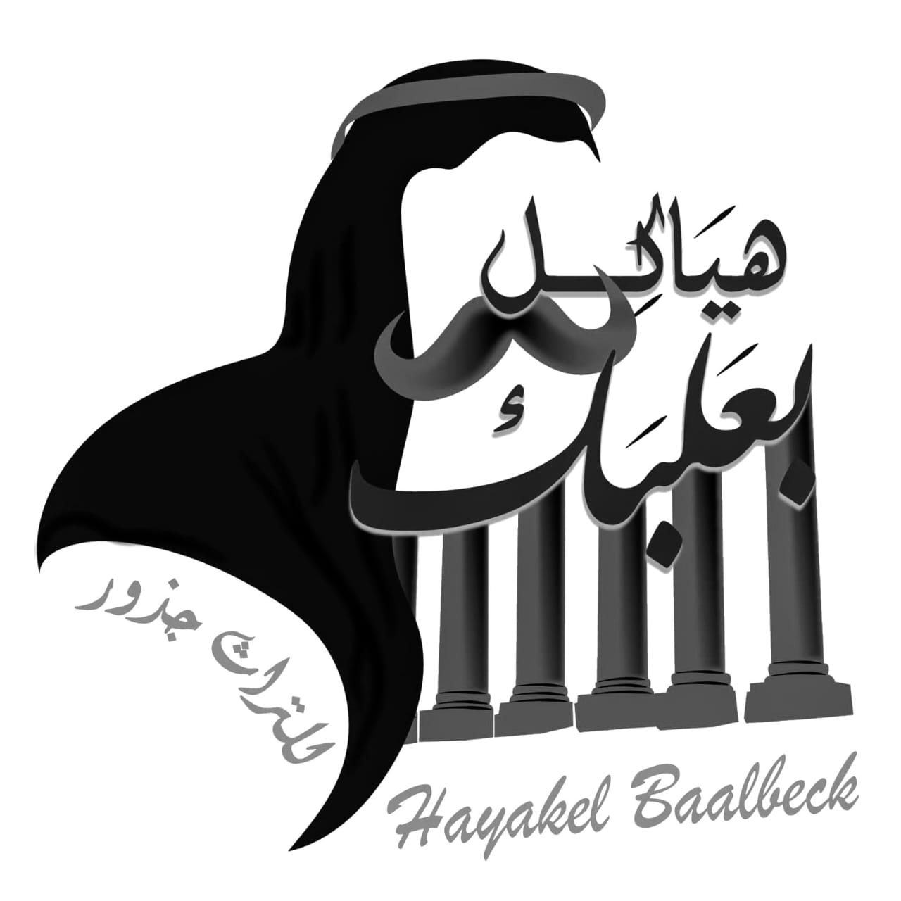 Brand partner of Hayakel Baalbek